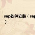 sap软件安装（sap软件）