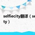 selfiecity翻译（selfiecity）