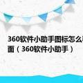 360软件小助手图标怎么移到桌面（360软件小助手）