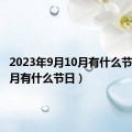 2023年9月10月有什么节日（10月有什么节日）