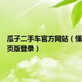 瓜子二手车官方网站（懂车帝网页版登录）