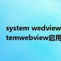 system wedview（systemwebview启用）