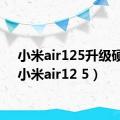 小米air125升级硬盘（小米air12 5）