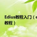 Edius教程入门（edius教程）