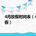 4月放假时间表（4月放假）