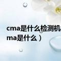 cma是什么检测机构（cma是什么）