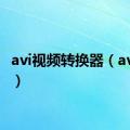 avi视频转换器（avi视频）