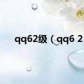 qq62级（qq6 2）