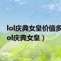 lol庆典女皇价值多少（lol庆典女皇）