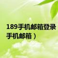 189手机邮箱登录（189手机邮箱）