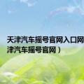 天津汽车摇号官网入口网址（天津汽车摇号官网）