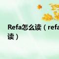 Refa怎么读（refa怎么读）