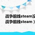 战争前线steam没人（战争前线steam）