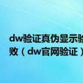 dw验证真伪显示验证失败（dw官网验证）