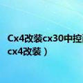 Cx4改装cx30中控面板（cx4改装）