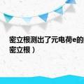 密立根测出了元电荷e的数值（密立根）