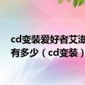 cd变装爱好者艾滋病率有多少（cd变装）