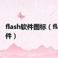 flash软件图标（flash软件）