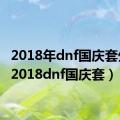 2018年dnf国庆套外观（2018dnf国庆套）