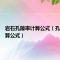 岩石孔隙率计算公式（孔隙率计算公式）