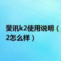 斐讯k2使用说明（斐讯k2怎么样）