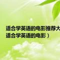 适合学英语的电影推荐大学生（适合学英语的电影）