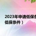 2023年申请低保条件（低保条件）