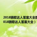 2018猜歌达人答案大全图片（2018猜歌达人答案大全）