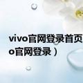 vivo官网登录首页（vivo官网登录）