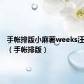 手帐排版小麻薯weeks汪肥喵润（手帐排版）