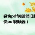 轻快pdf阅读器旧版（轻快pdf阅读器）