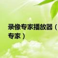 录像专家播放器（录像专家）