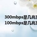 300mbps是几兆宽带（100mbps是几兆宽带）