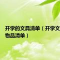 开学的文具清单（开学文具必备物品清单）