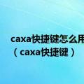 caxa快捷键怎么用不了（caxa快捷键）