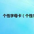 个性字母卡（个性字）