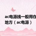 ac电源线一般用在哪些地方（ac电源）