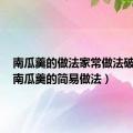 南瓜羹的做法家常做法破壁机（南瓜羹的简易做法）