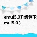 emui5.0升级包下载（emui5 0）