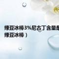 绿豆冰棒3%尼古丁含量是什么（绿豆冰棒）