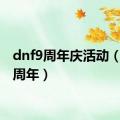 dnf9周年庆活动（dnf9周年）