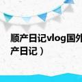 顺产日记vlog国外（顺产日记）