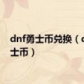 dnf勇士币兑换（dnf勇士币）