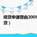 续贷申请理由200字（续贷）