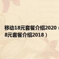 移动18元套餐介绍2020（移动18元套餐介绍2018）