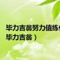 毕力吉翁努力值练什么（毕力吉翁）