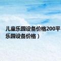 儿童乐园设备价格200平（儿童乐园设备价格）