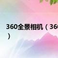 360全景相机（360全景）