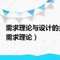 需求理论与设计的关系（需求理论）