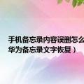 手机备忘录内容误删怎么恢复（华为备忘录文字恢复）